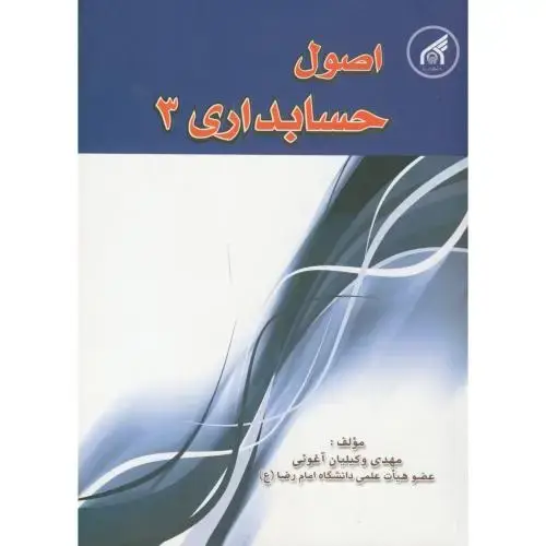 جلد کتاب اصول حسابداری 3،وکیلیان آغویی،د.امام رضا
