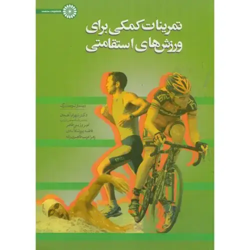 جلد کتاب تمرینات کمکی برای ورزش های استقامتی،آهنجان،حتمی