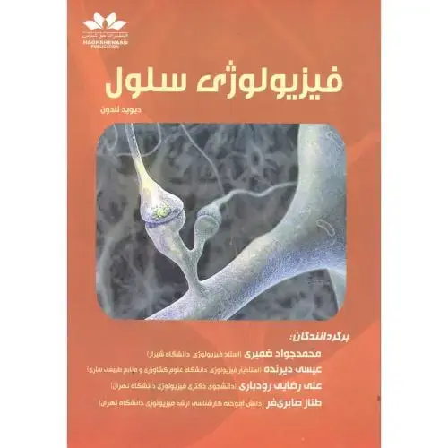 جلد کتاب فیزیولوژی سلول،ضمیری ، حق شناس