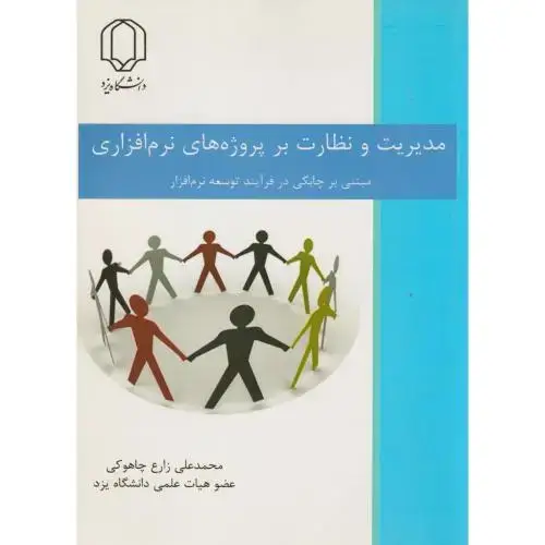 جلد کتاب مدیریت و نظارت بر پروژه های نرم افزار ، چاهوکی ، د.یزد