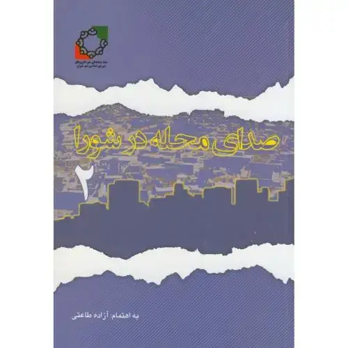 جلد کتاب صدای محله در شورا(2)،طاعتی،نشرشهر