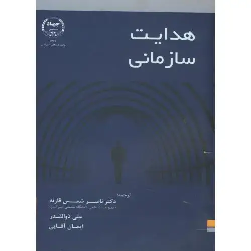 جلد کتاب هدایت سازمانی ، شمس قارنه ، جهادامیرکبیر