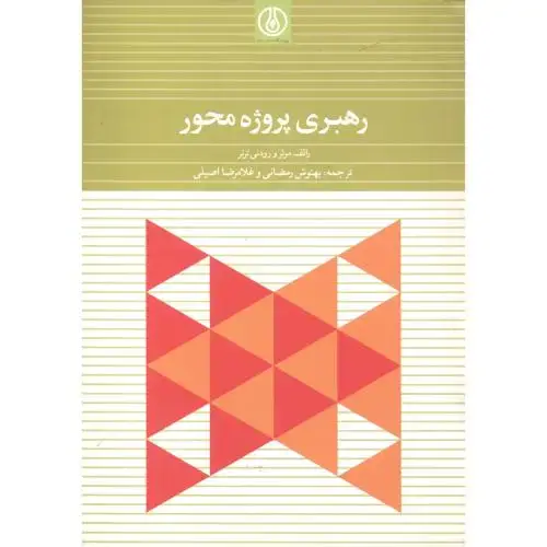 جلد کتاب رهبری پروژه محور،رودنی ترنر،رمضانی،صنعت نفت