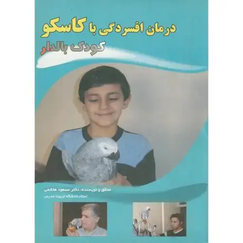 جلد کتاب درمان افسردگی با کاسکو(کودک بالدار)(کاسکو9)،هاشمی،فرهنگ جامع
