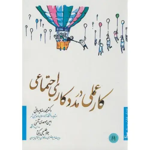 جلد کتاب کار عملی در مددکاری اجتماعی،ایروانی،سناگستر