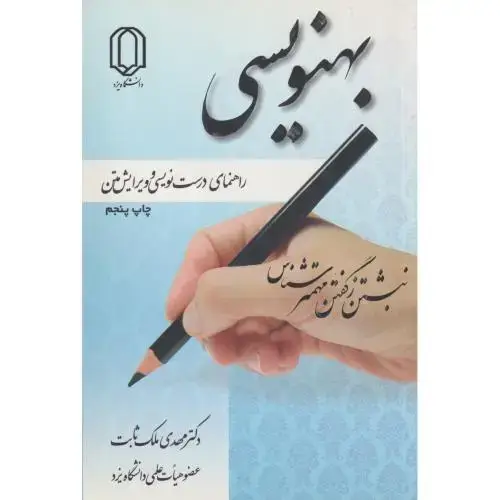 جلد کتاب بهنویسی ، ملک ثابت ، د.یزد