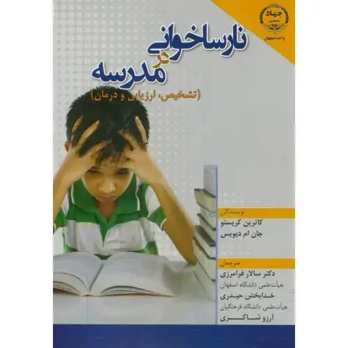 جلد کتاب نارسا خوانی در مدرسه،کریستو،فرامرزی،جهاداصفهان