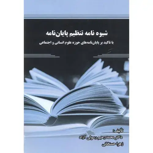 جلد کتاب شیوه نامه تنظیم پایان نامه ، رسولی آزاد ، پادینا
