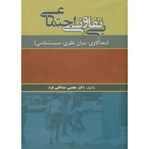 جلد کتاب بی تفاوتی اجتماعی(معناکاوی،بنیان نظری،سبب شناسی)،صداقتی فرد،بهتاپژوهش