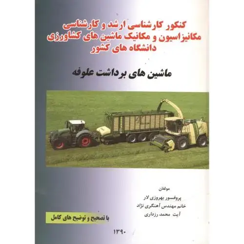 جلد کتاب ارشد و کارشناسی ماشین برداشت علوفه ، بهروزی لار