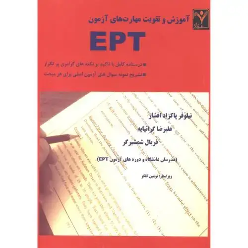 جلد کتاب آموزش و تقویت مهارت های آزمون EPT ، پاکزاد افشار
