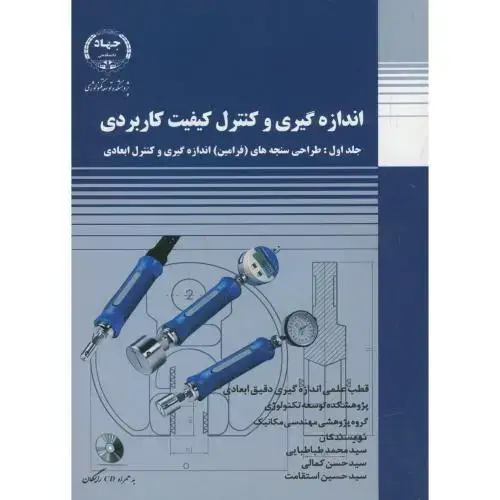 جلد کتاب انداره گیری و کنترل کیفیت کاربردی ج1،با cd، س.جهادتهران