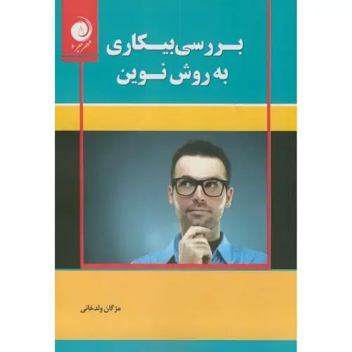 جلد کتاب بررسی بیکاری به روش نوین،ولدخانی،مهرجرد
