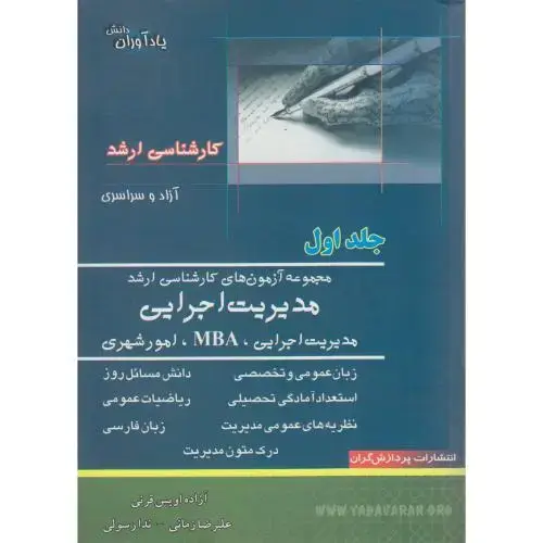 جلد کتاب مجموعه آزمون های کارشناسی ارشد مدیریت اجرایی (ج1) ، قرنی