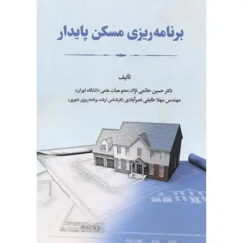 جلد کتاب برنامه ریزی مسکن پایدار ، حاتمی نژاد ، پاپلی