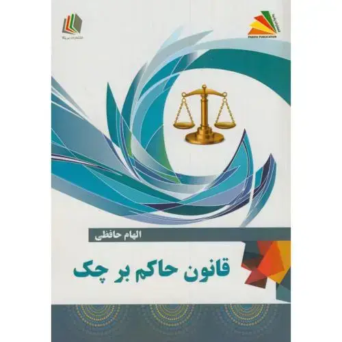 جلد کتاب قانون حاکم بر چک،حافظی،پریکا
