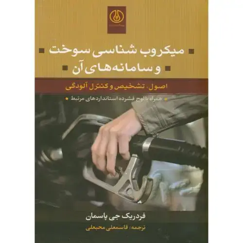 جلد کتاب میکروب شناسی سوخت و سامانه آن با cd،پاسمان،محبعلی،صنعت نفت