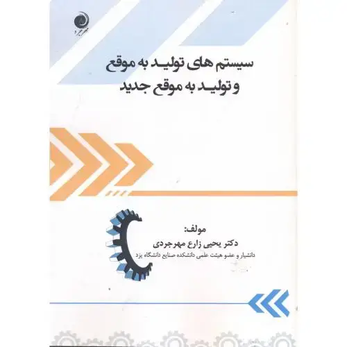 جلد کتاب سیستم های تولیدبه موقع وتولید به موقع جدید،مهرجردی،مهرجردی