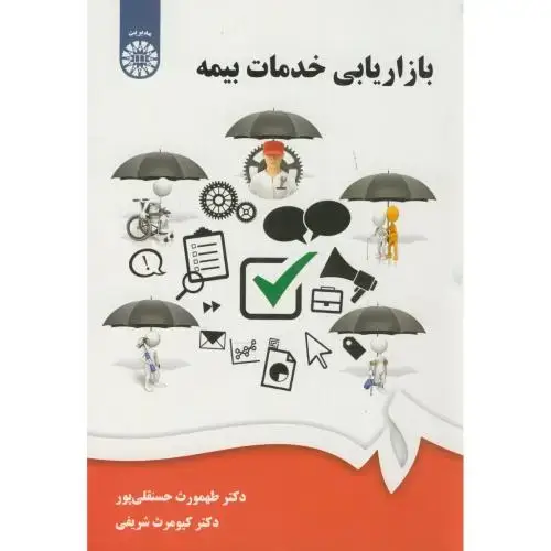 جلد کتاب بازاریابی خدمات بیمه،حسنقلی پور،1924