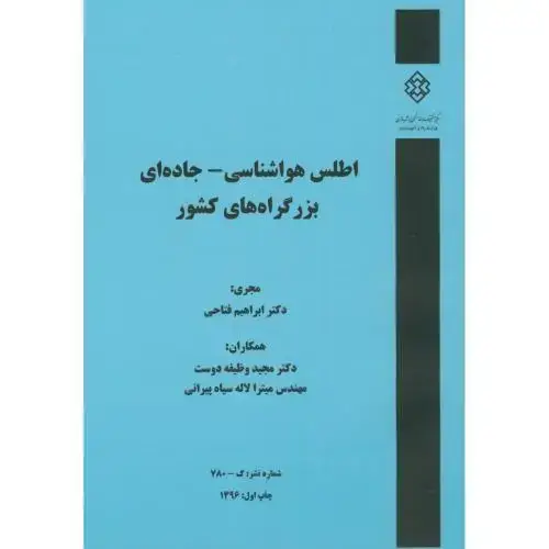 جلد کتاب نشریه گ-780:اطلس هواشناسی-جاده ای بزرگراه های کشور،فتاحی،مسکن شهرسازی