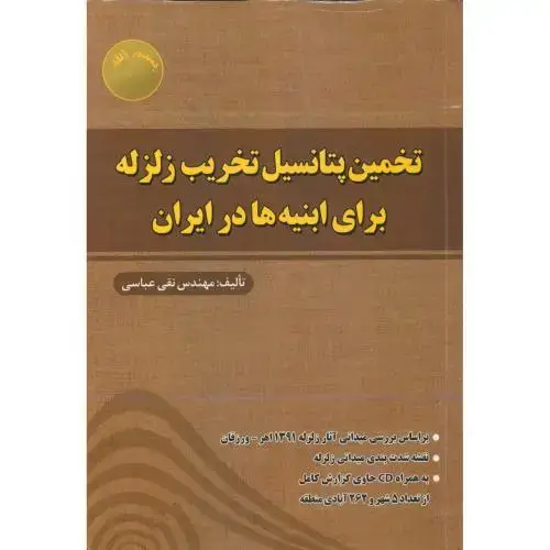 جلد کتاب تخمین پتانسیل تخریب زلزله برای ابنیه های در ایران ، عباسی ، فروزش
