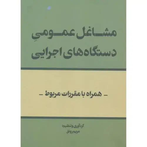 جلد کتاب مشاغل عمومی دستگاه های اجرایی ، رونق