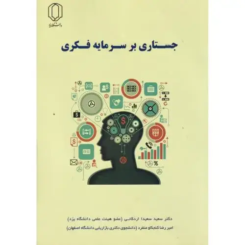 جلد کتاب جستاری بر سرمایه فکری ، اردکانی ، د.یزد