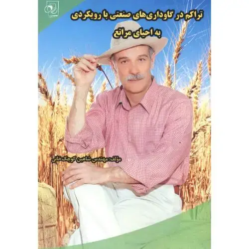 جلد کتاب تراکم در گاوداری های صنعتی با رویکردی به احیای مراتع ، کوچک خانی