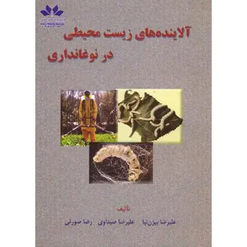 جلد کتاب آلاینده های زیست محیطی در نوغانداری ، صیداوی