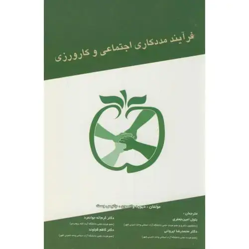 جلد کتاب فرآیند مددکاری اجتماعی و کارورزی،واتسون،ایروانی،آسمان نگار
