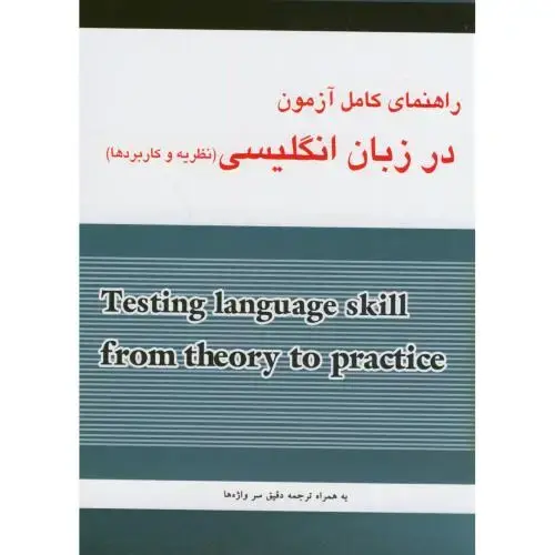 جلد کتاب راهنمای کامل آزمون در زبان انگلیسی111،فرهادی،صفری،آمازون
