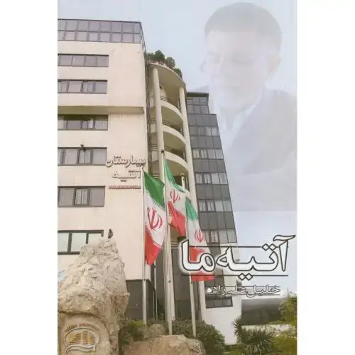 جلد کتاب آتیه ما،علی زاده،شیوه