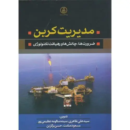 جلد کتاب مدیریت کربن:ضرورت ها،چالش ها و رهیافت تکنولوژی،طاهری،صنعت نفت
