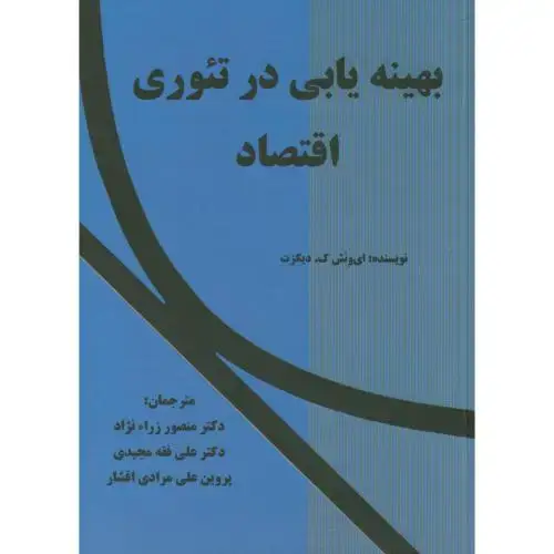 جلد کتاب بهینه یابی در تئوری اقتصاد ، دیکزت ، نورعلم همدان