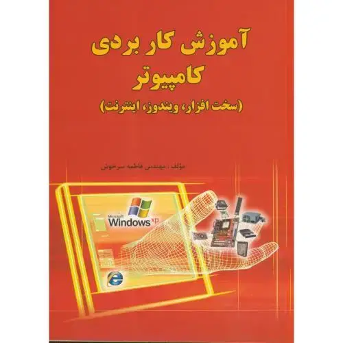 جلد کتاب آموزش کاربردی کامپیوتر ، سرخوش، راز رضوان