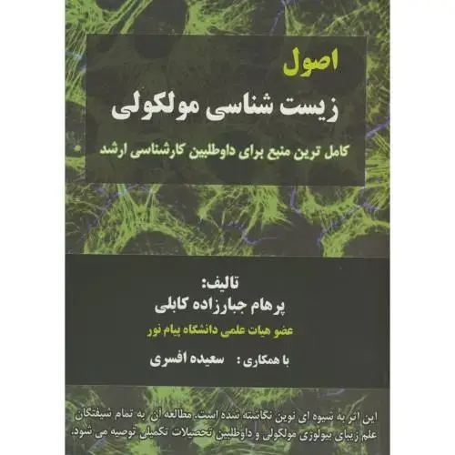 جلد کتاب اصول زیست شناسی مولکولی ، جبارزاده کابلی