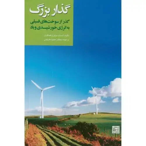 جلد کتاب گذار بزرگ(گذار از سوختهای فسیلی به انرژی خورشیدی و باد،لستربراون،طراوتی،جهادمشهد