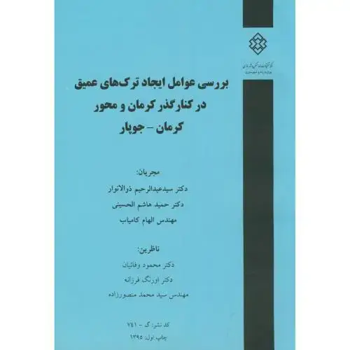 جلد کتاب نشریه گ-741:بررسی عوامل ایجاد ترک های عمیق در کنار گذر کرمان و محور کرمان-جوپار،مسکن شهرسازی
