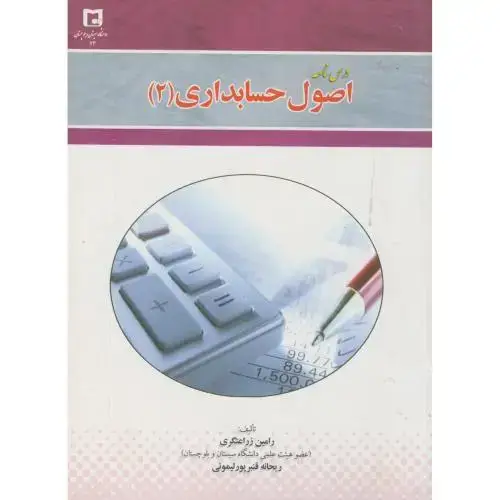 جلد کتاب درسنامه اصول حسابداری(2)،زراعتگری،د.سیستان بلوچستان