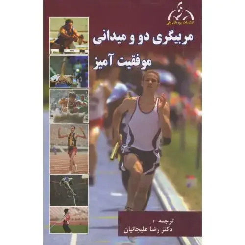 جلد کتاب مربیگری دو و میدانی موفقیت آمیز،علیجانیان،پوریای ولی اصفهان