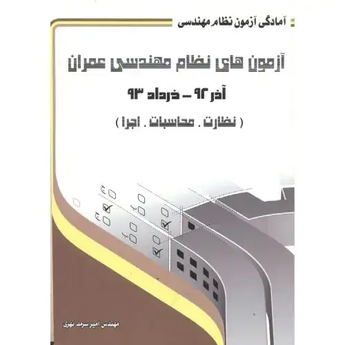 جلد کتاب آزمون های نظام مهندسی عمران(نظارت،محاسبات،اجرا)،نهری