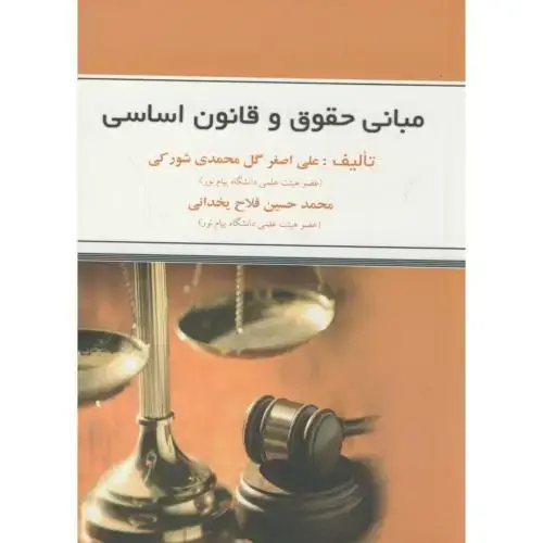 جلد کتاب مبانی حقوق و قانون اساسی،گل محمدی شورکی،بهتاپژوهش