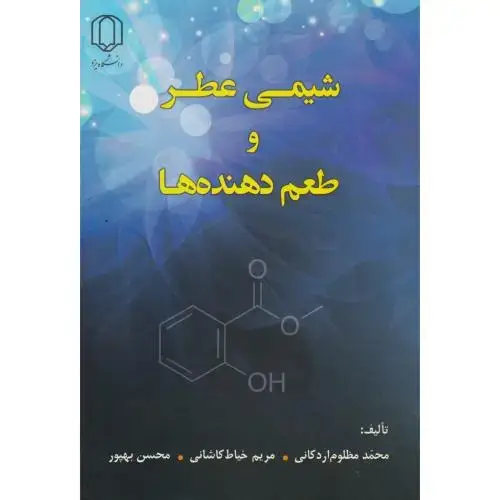 جلد کتاب شیمی عطر و طعم دهنده ها ، اردکانی ، د.یزد