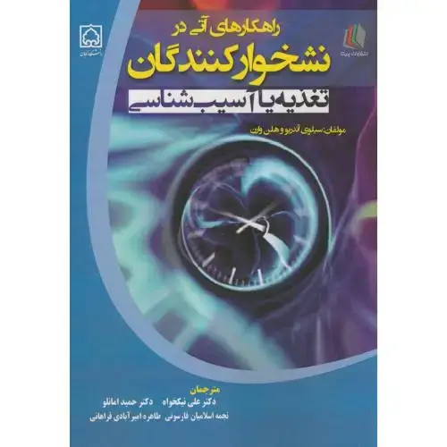 جلد کتاب راهکارهای آتی در نشخوارکنندگان(تغذیه یا آسیب شناسی)،وارن،نیکخواه،د.زنجان+پریکا