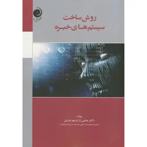 جلد کتاب روش ساخت سیستم های خبره،زارع مهرجردی،مهرجرد