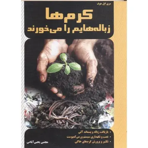 جلد کتاب کرم ها زباله هایم را می خورند ، یحیی آبادی