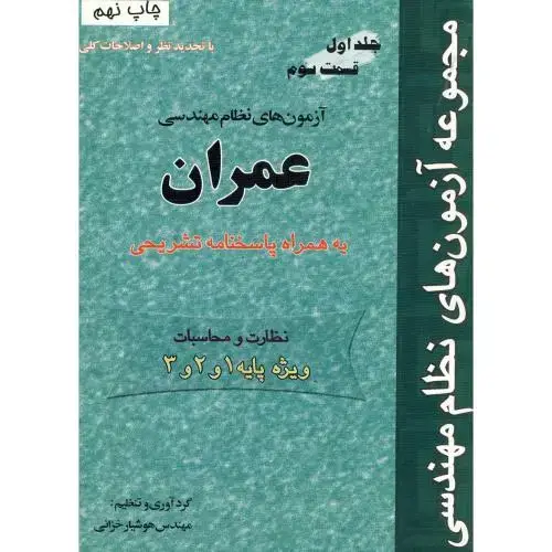 جلد کتاب آزمون های نظام مهندسی عمران ج 1 ق 3 ، خزائی