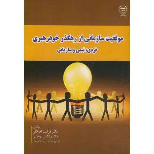 جلد کتاب موفقیت سازمانی از رهگذر خودرهبری فردی،تیمی و سازمانی،اصلانی،جهاداصفهان