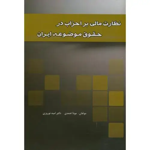 جلد کتاب نظارت مالی بر احزاب در حقوق موضوعه ایران،احمدی،پریکا