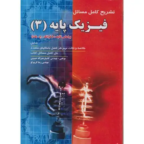 جلد کتاب تشریح کامل مسائل فیزیک پایه (3) بلت ، حسینی،پویش اصفهان